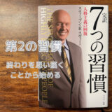 【7つの習慣 ~第2の習慣~】【無駄をなくす】【人生の目標の決め方】終わりを思い描くことから始めて、毎日ダラダラしてしまう生活を変えよう！